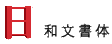 和文書体